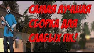 +600 FPS! САМАЯ КРАСИВАЯ И ЛУЧШАЯ СБОРКА ДЛЯ СЛАБЫХ ПК В 2019 ГОДУ | GTA SAMP