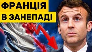 Економіка Франції РОЗВАЛЮЄТЬСЯ, що буде далі?