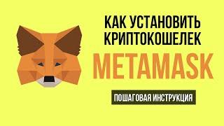 Установка криптовалютного кошелька Metamask. Пошаговая инструкция и обзор кошелька Метамаск