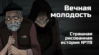 Вечная молодость. Страшная рисованная история №119 (анимация)