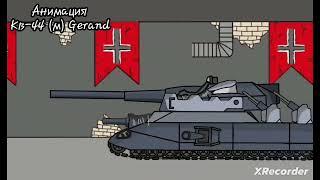 Ратте (Grimanimations) VS Ратте (Кв-44 (м) Gerand) - Мультики про танки