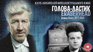 #КИНОЛИКБЕЗ :  Голова-ластик