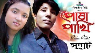 Posha Pakhi | পোষা পাখি | Somrat | New Music Video 2019 | Simahin BD