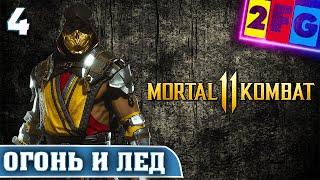 Mortal Kombat 11 Прохождение — Часть 4 ОГОНЬ И ЛЕД на PS5 4К