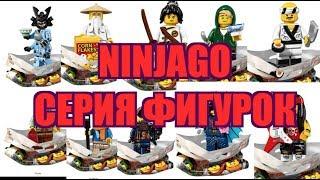 НОВАЯ СЕРИЯ ФИГУРОК NINJAGO! И ОГРОМНОЕ ЗДАНИЕ! НОВИНКИ!