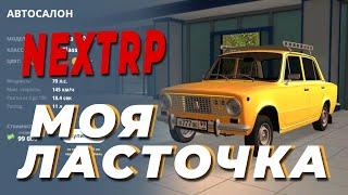 ПЕРВАЯ ТАЧКА НА НЕКСТ РП| ВАЗ 2101 | NEXTRP