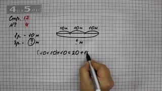 Страница 17 Задание 4 – Математика 2 класс Моро М.И. – Учебник Часть 2