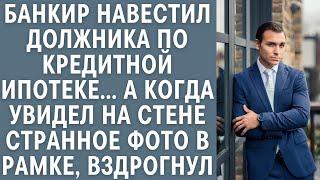 Банкир навестил должника по кредитной ипотеке… А увидев на стене странное фото в рамке, вздрогнул…