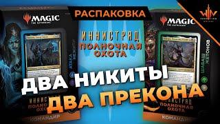 Колоды COMMANDER Иннистрад полночная охота распаковка обзор советы mtg edh wincodntion