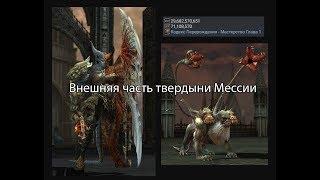 Lineage 2 - Внешняя часть Твердыни Мессии (30 разных РБ)