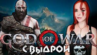 God of War - Прохождение - Стрим #1