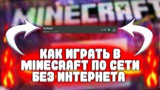 Как играть в MINECRAFT по сети без интернета/ Как играть в майнкрафт по сети на телефоне без вай фая