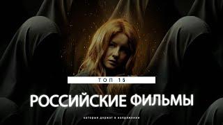 ТОП 15 НОВЫЕ РОССИЙСКИЕ ФИЛЬМЫ которые держат в напряжении!