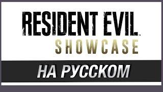 ТОЛЬКО ПЕРЕВОД: Resident Evil Showcase 2022 на русском