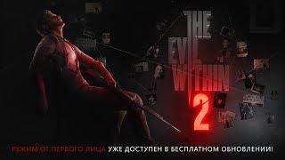 The Evil Within 2 – Режим от первого лица уже доступен!