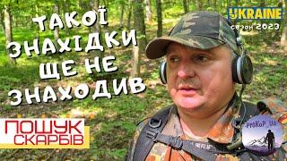 Знайшов і не повірив! Такого ще не знаходив! Пошук з Xp Deus