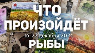 РЫБЫ Таро прогноз на неделю (16-22 декабря 2024). Расклад от ТАТЬЯНЫ КЛЕВЕР