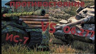 Противостояние №1.  Об 277 vs ИС 7  Кто же победит???