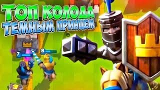 ТОП КОЛОДА С ТЕМНЫМ ПРИНЦЕМ для 7 и 8 АРЕНЫ ( Новичок? ) в Клеш Рояль | Clash Royale