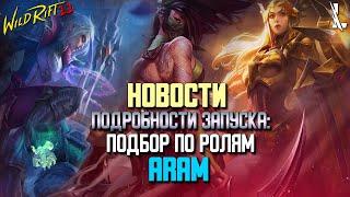 Wild Rift Новости : Подробности Подбора по ролям и режима ARAM в Вайлд Рифт.