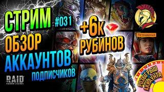 Raid SL | СТРИМ #031 | Обзор аккаунтов | Розыгрыш Гегемона и 6,5к рубинов