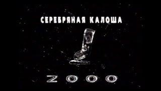 5-я Серебряная Калоша 2000