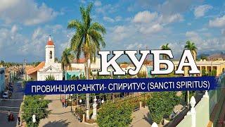 КУБА | Провинция САНКТИ- СПИРИТУС (Sancti Spíritus) и Тринидад Курорты, климат, отели, пляжи