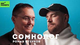 Сомнолог РОМАН БУЗУНОВ | Сон после праздников и сон как праздник