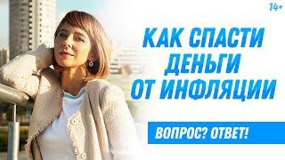 Как защитить деньги от инфляции? Как сохранить сбережения? Куда вложить деньги? / 14+