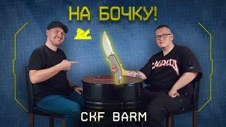 "На бочку" - CKF BARM