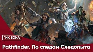 Pathfinder. По следам Следопыта