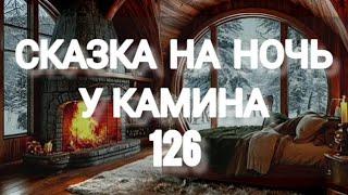 СКАЗКА НА НОЧЬ У КАМИНА ДЛЯ ВЗРОСЛЫХ ОТ АНЖЕЛЫ