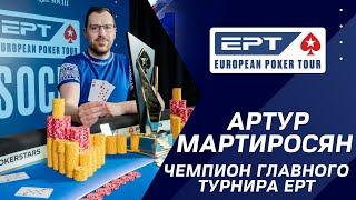 EPT SOCHI 2021:  Артур Мартиросян/ Чемпион главного турнира