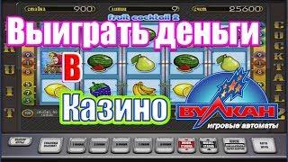 Как выиграть в Вулкане Как обыграть игровые автоматы онлайн Выигрыш в казино ВУЛКАН