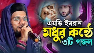 Md Imran 2022 New Gojol | Silpi Md Imran Gojol | md imran gojol | md imran new gojol | bangla gojol