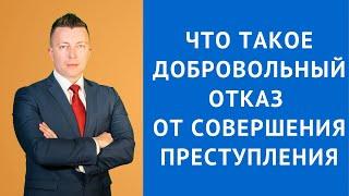 Добровольный отказ от совершения преступления - Консультация адвоката по уголовным делам