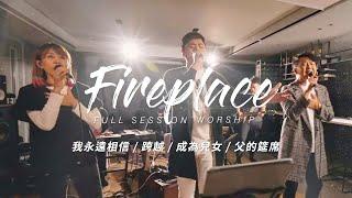 【Fireplace】我永遠相信 / 跨越 / 成為兒女 / 父的筵席｜Full Session Worship - 約書亞樂團