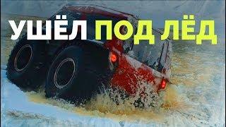 БигБо - провалился под лёд! Отдохнули в Новый Год!