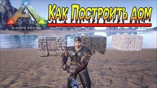 Как Построить Дом в ARK: Survival Evolved 1080p 60 Fps