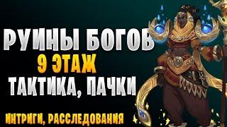 РУИНЫ БОГОВ | 9 ЭТАЖ | ПАЧКИ | ТАКТИКА | Awaken: Chaos Era