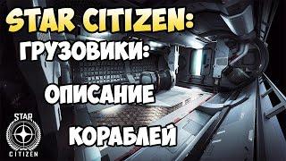 Star Citizen: Грузовики: Описание кораблей