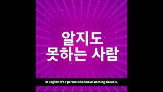 What is_알못? Contemporary Korean Slang
