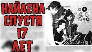 "Самая Загадочная Песня в Интернете" была найдена