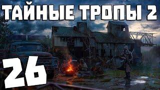 S.T.A.L.K.E.R. Тайные Тропы 2 + OGSR #26. Тайник Семецкого и Оберег из амулетов