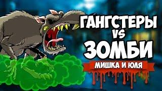 ЗОМБИ VS ГАНГСТЕРЫ #4  Guns Gore and Cannoli