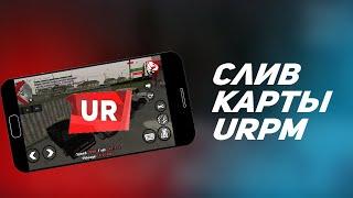 СЛИВ УРМП КАРТЫ!!! (URMP СЛИВ)