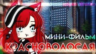 ОЗВУЧКА МИНИ ФИЛЬМА "Красноволосая" все части // Gacha Life