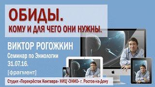 В. Рогожкин. Обиды. Кому и для чего они нужны.