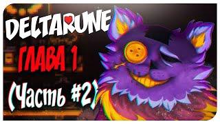 ЖУТКИЙ ТОРГОВЕЦ  DELTARUNE 2 ЧАСТЬ - (UNDERTALE 2)  Mortimerina и OfficialZelel