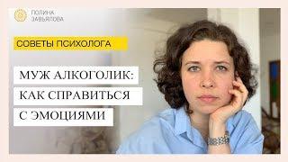 Муж алкоголик:  как справиться с эмоциями. Советы психолога Полины Завьяловой #2